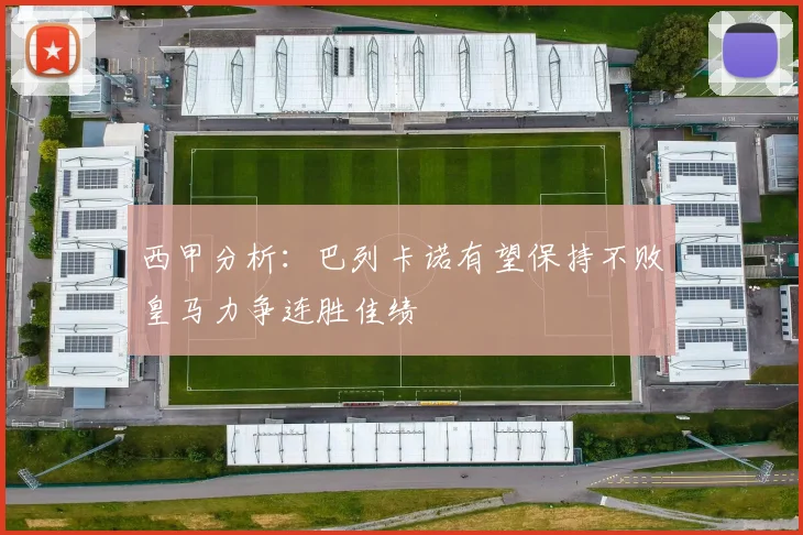 西甲分析：巴列卡诺有望保持不败皇马力争连胜佳绩