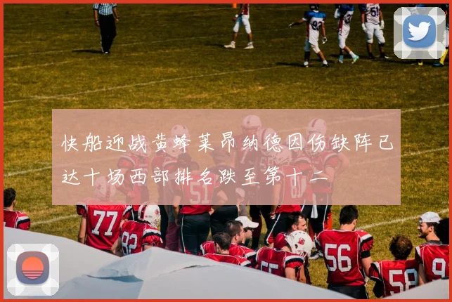 快船迎战黄蜂莱昂纳德因伤缺阵已达十场西部排名跌至第十二