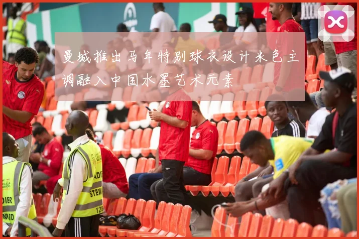曼城推出马年特别球衣设计米色主调融入中国水墨艺术元素