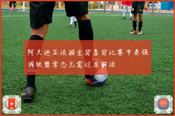 阿夫迪亚谈掘金背靠背比赛节奏强调联盟常态无需过度解读